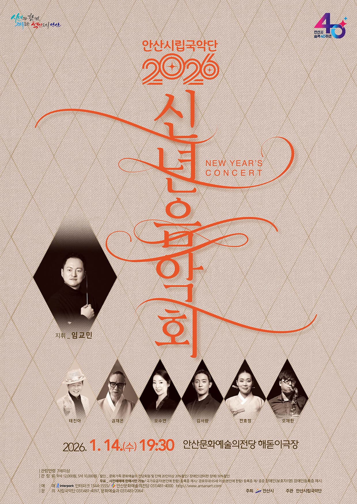 안산시립국악단, 시 승격 40주년 기념 신년 음악회 14일 연다 이미지 1